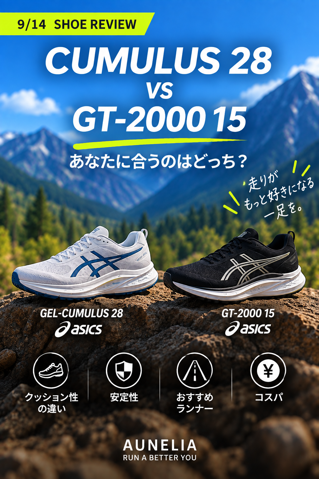 2足のランニングシューズ比較用グラフィック