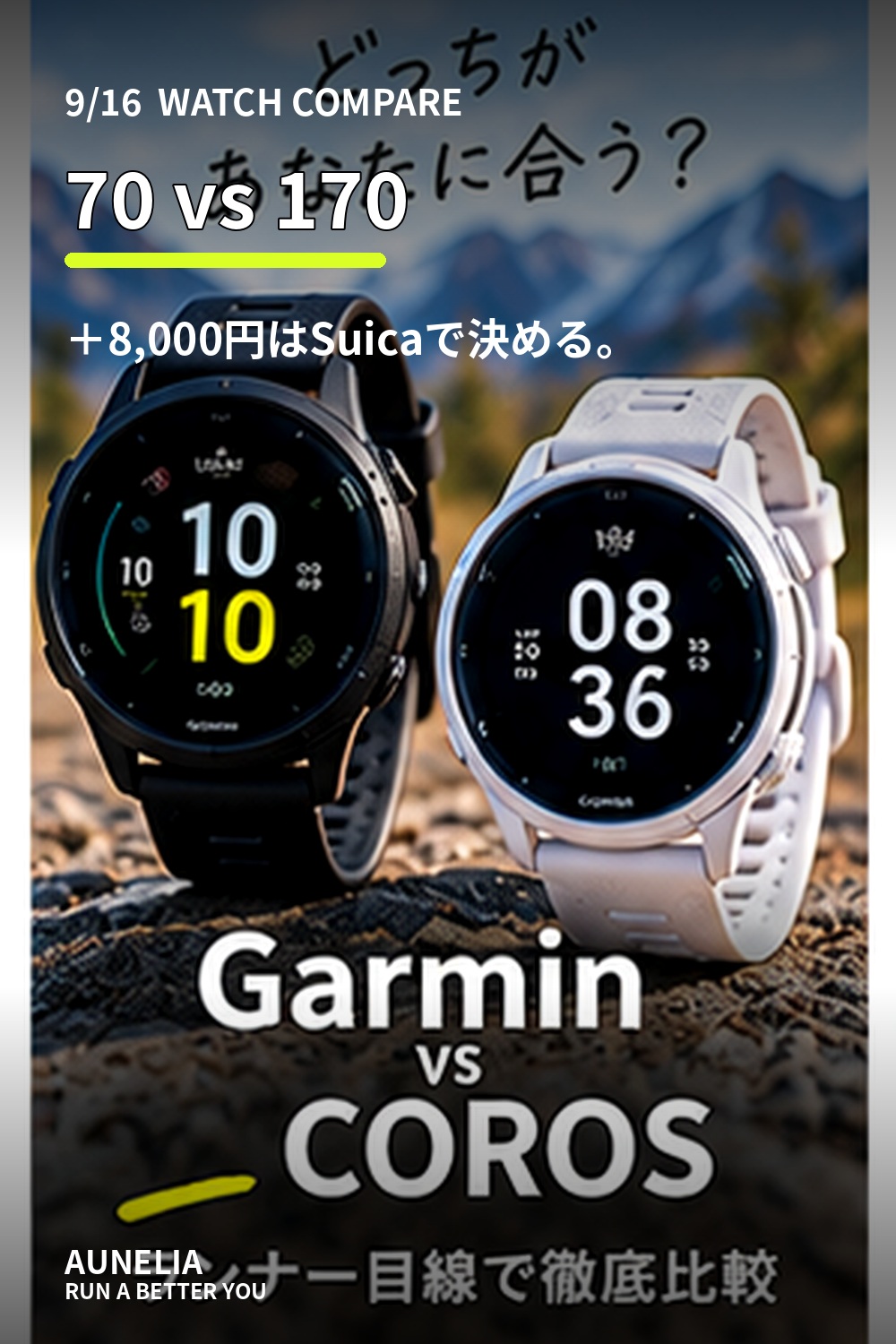 Forerunner 70と170の比較用グラフィック