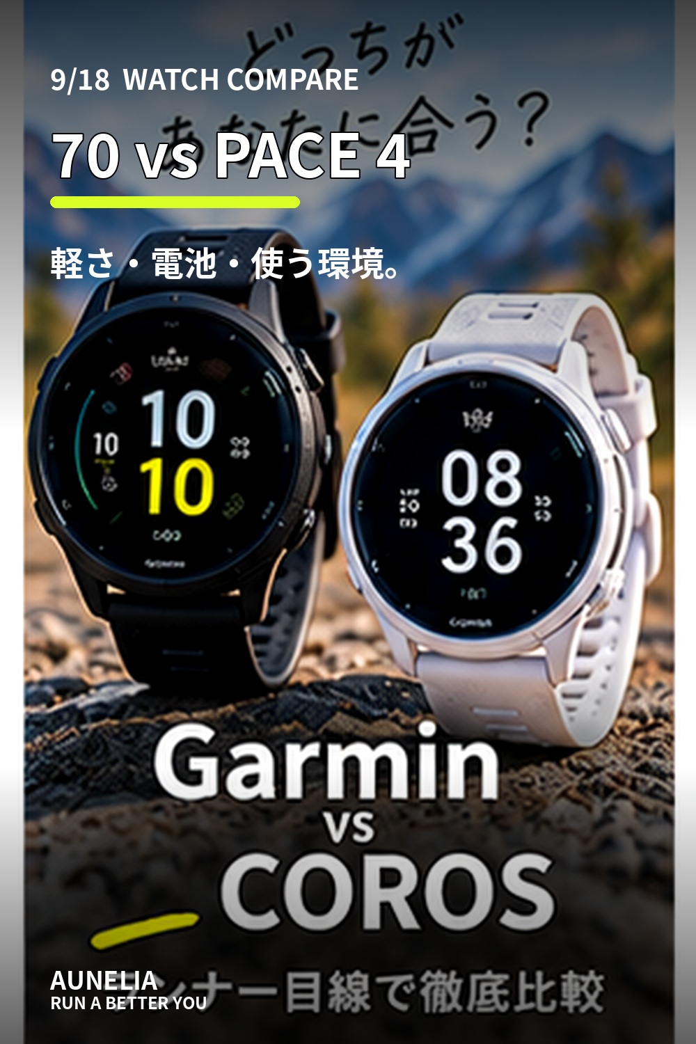 Forerunner 70とCOROS PACE 4の比較用グラフィック